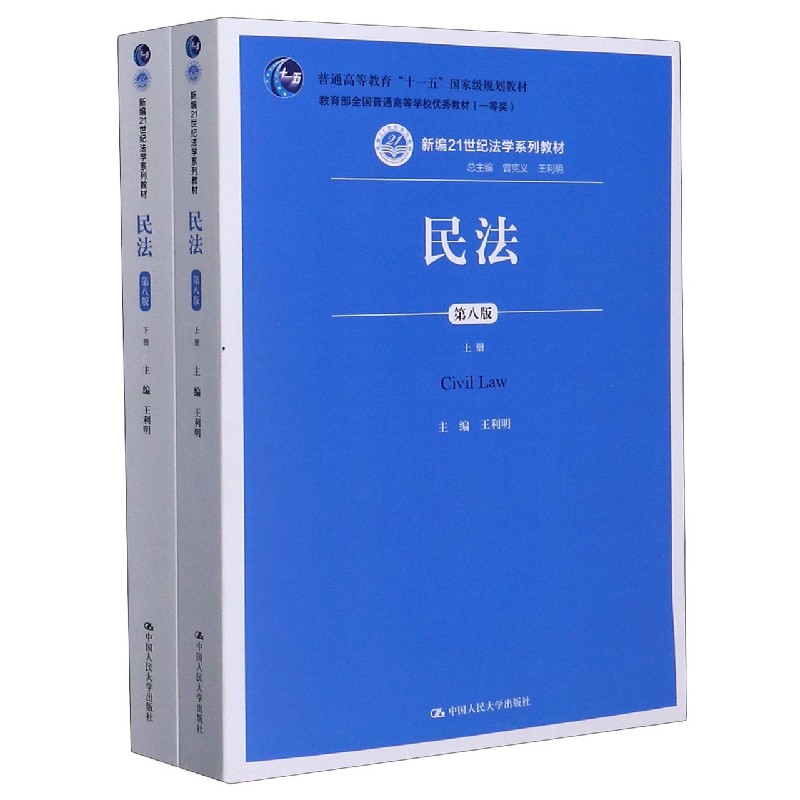 民法(第8版上下新编21世纪法学系列教材普通高等教育十一五国家级规划教材)