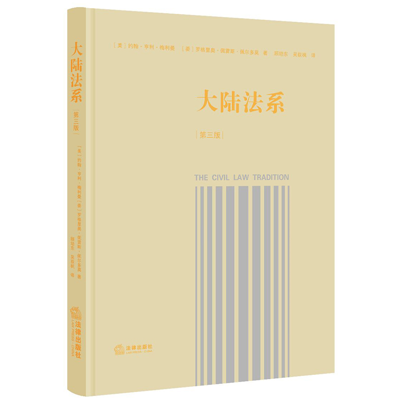 大陆法系(第三版)