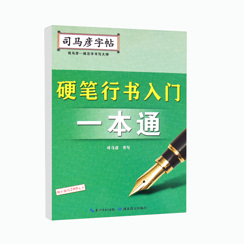 硬笔行书入门一本通/司马彦字帖