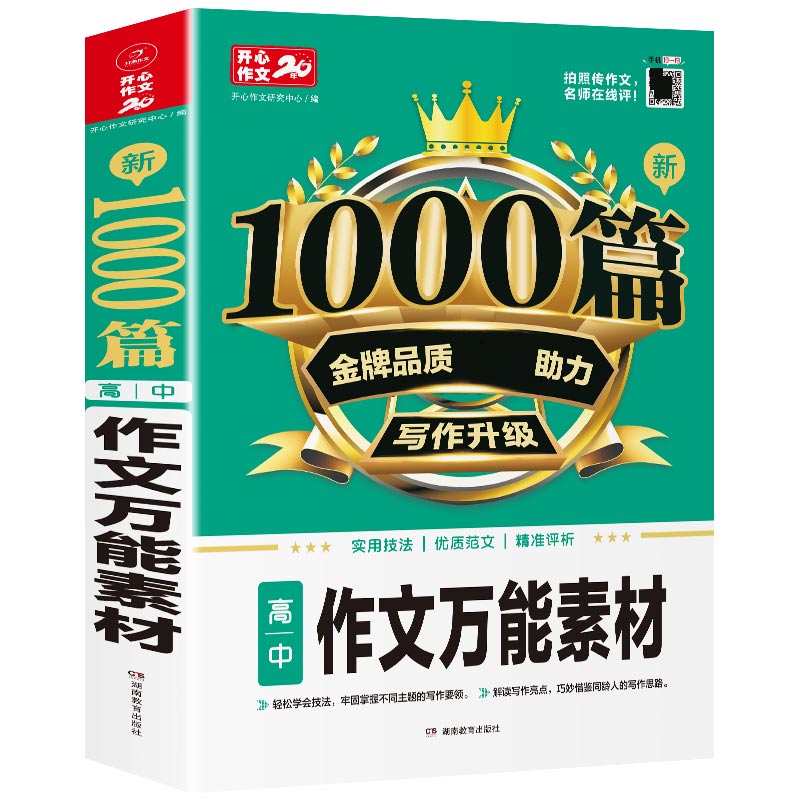 高中生新1000篇万能素材 加厚版