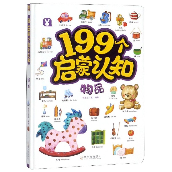 物品(精)/199个启蒙认知