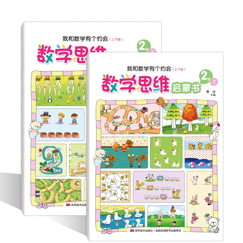 数学思维启蒙书.2岁:我和数学有个约会:上下册