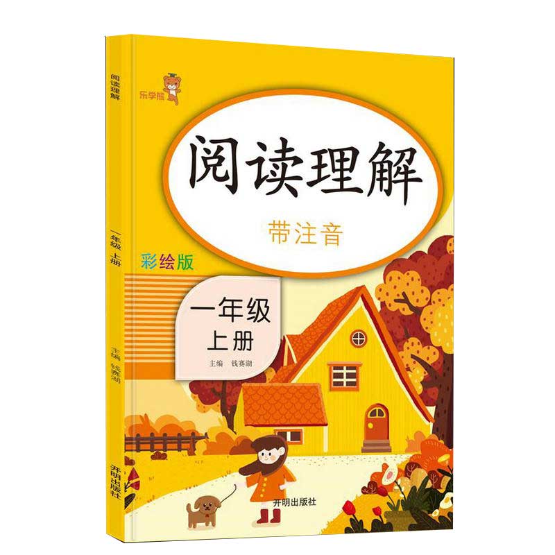 阅读理解·一年级·上册