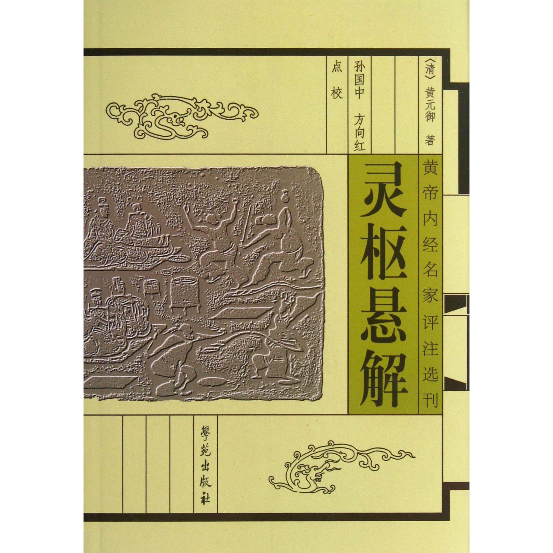 灵枢悬解/黄帝内经名家评注选刊