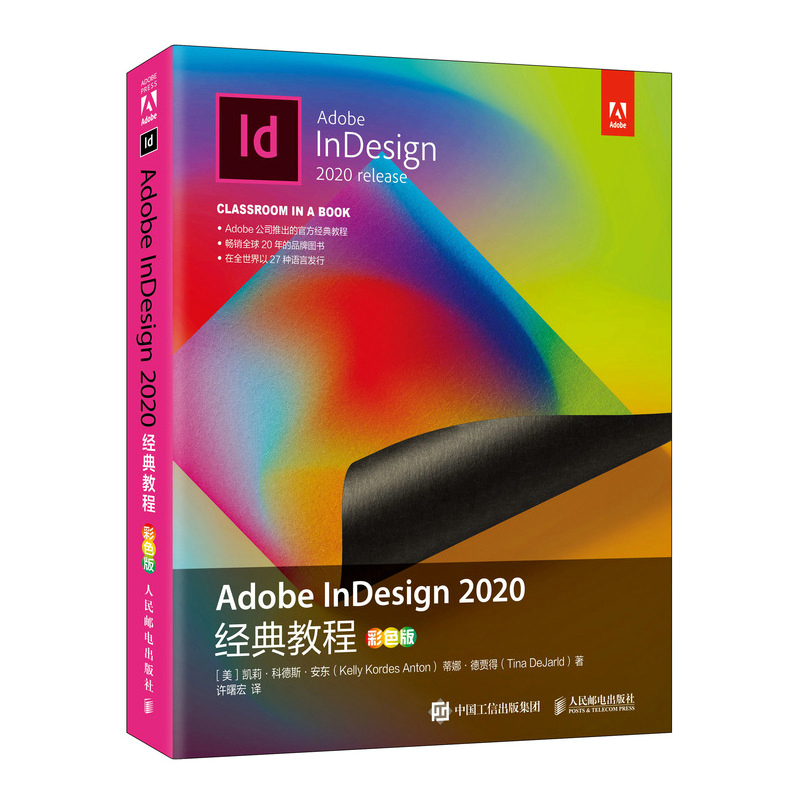 Adobe InDesign2020经典教程(彩色版)