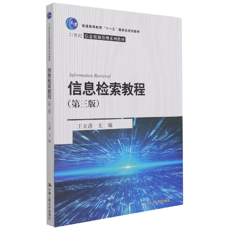 信息检索教程(第3版21世纪信息资源管理系列教材普通高等教育十一五国家级规划教材)