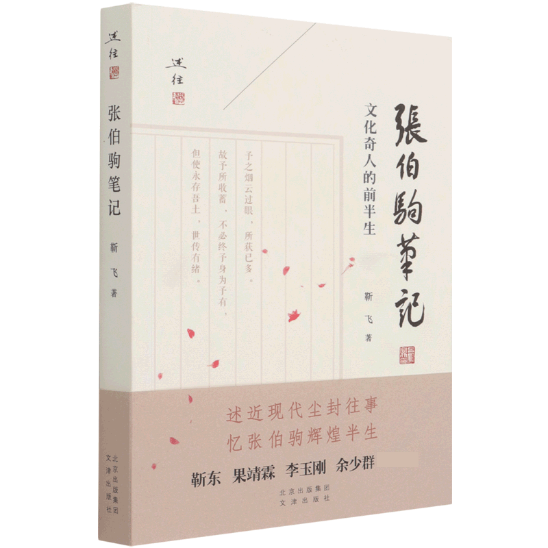 张伯驹笔记(文化奇人的前半生)