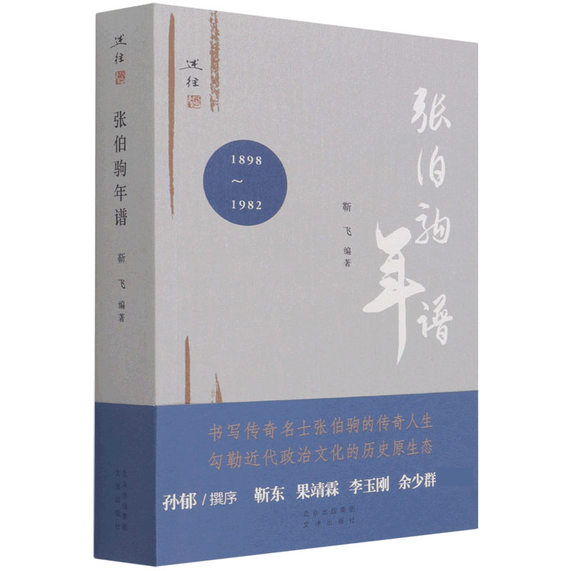 张伯驹年谱(1898-1982)