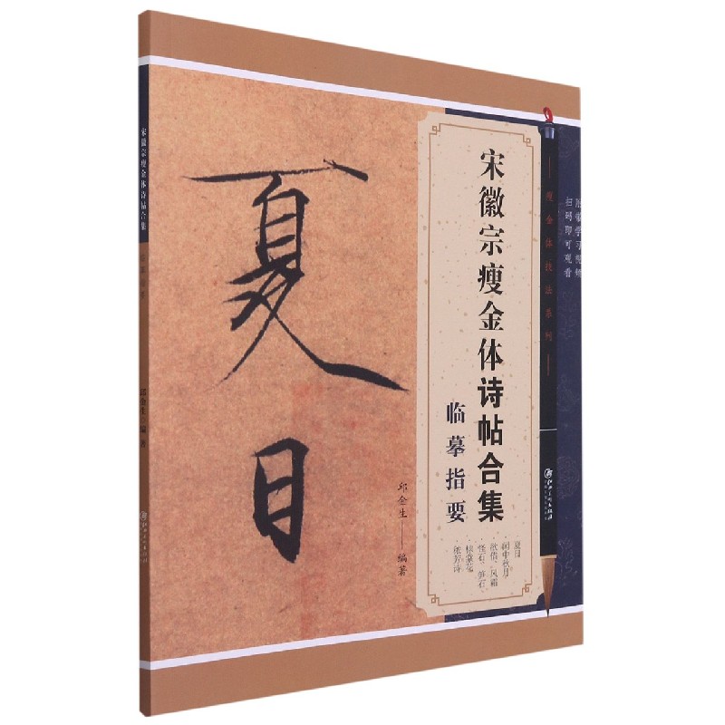 宋徽宗瘦金体诗帖合集临摹指要/瘦金体技法系列