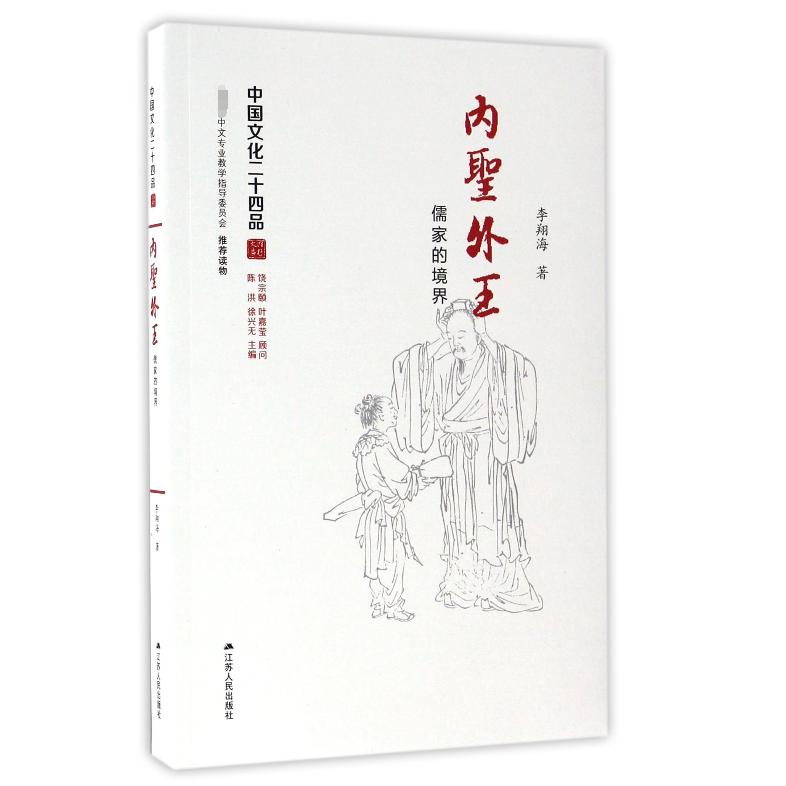 内圣外王(儒家的境界)/中国文化二十四品