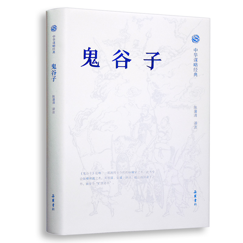 鬼谷子(精)/中华谋略经典