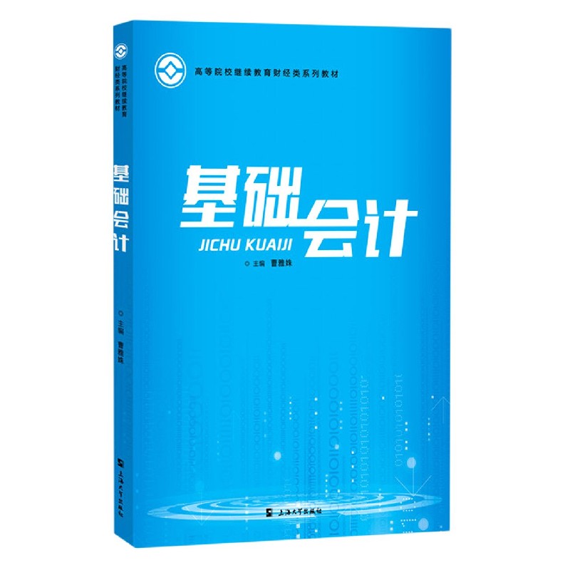 基础会计(高等院校继续教育财经类系列教材)...