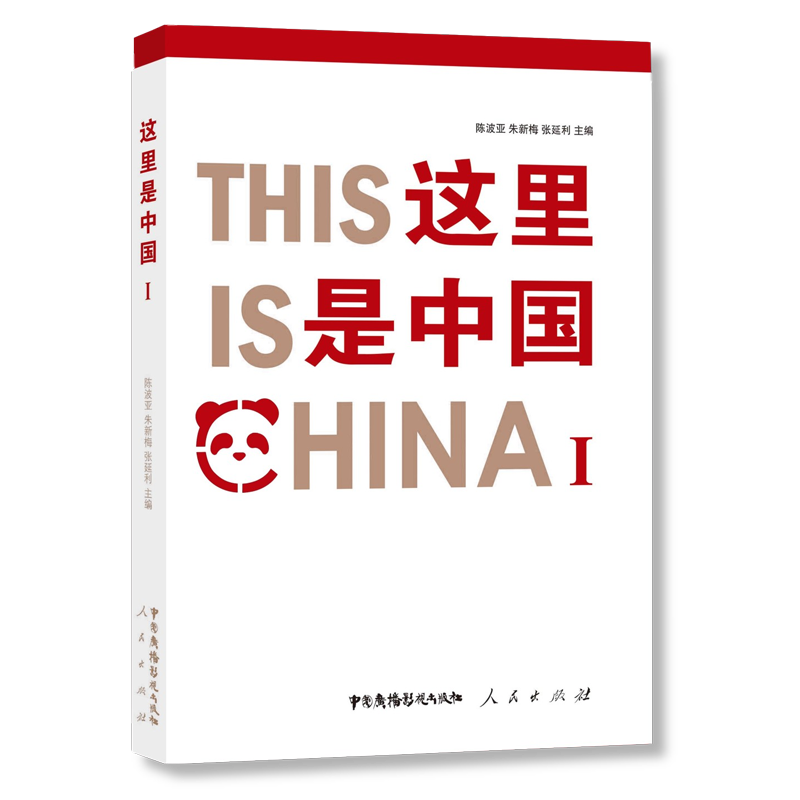 这里是中国(Ⅰ)