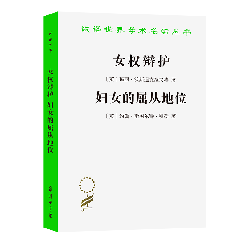 女权辩护妇女的屈从地位/汉译世界学术名著丛书