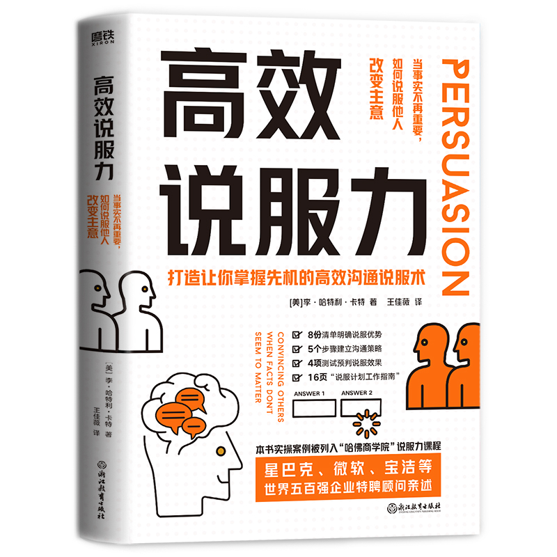 高效说服力(当事实不再重要如何说服他人改变主意)