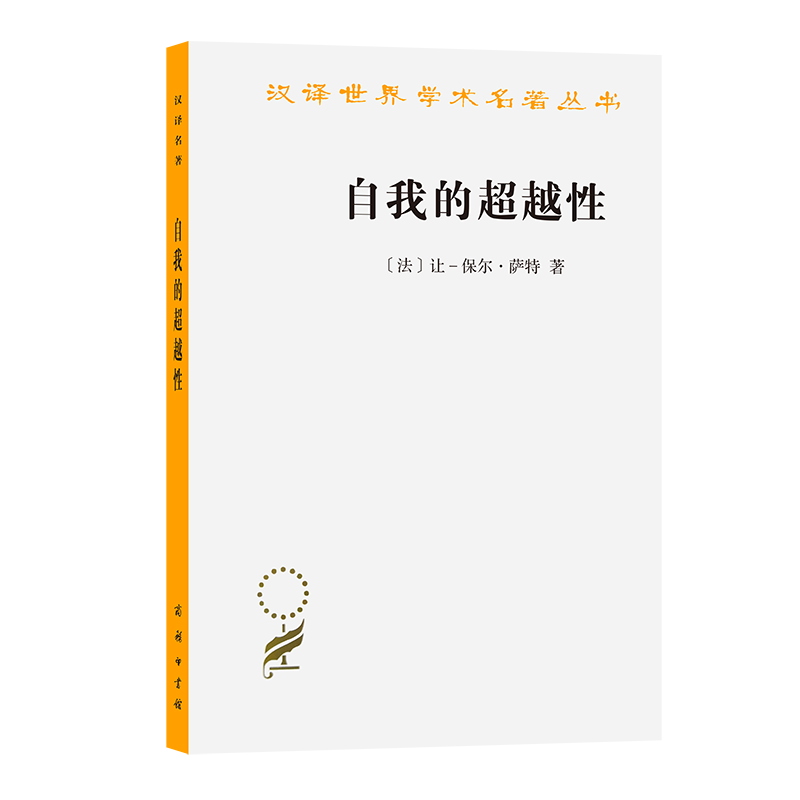 自我的超越性/汉译世界学术名著丛书