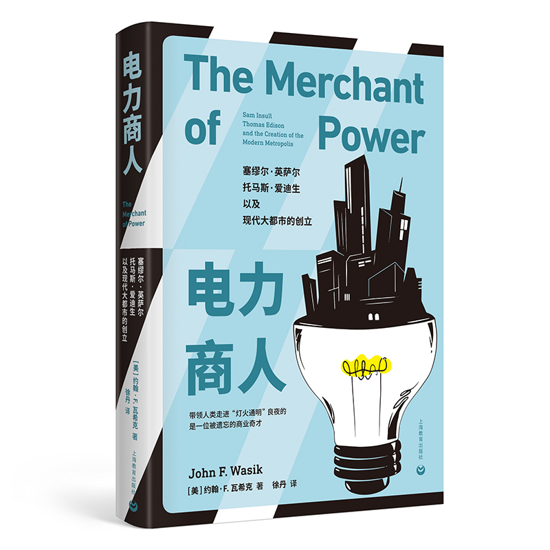 电力商人：塞缪尔·英萨尔、托马斯·爱迪生，以及现代大都市的创立