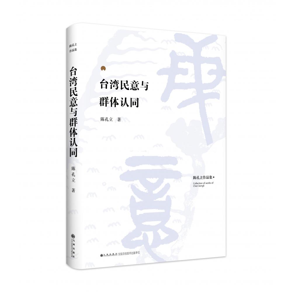 陈孔立著作系列：台湾民意与群体认同（精装版）