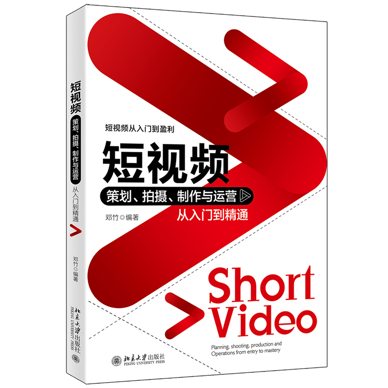 短视频策划、拍摄、制作与运营从入门到精通