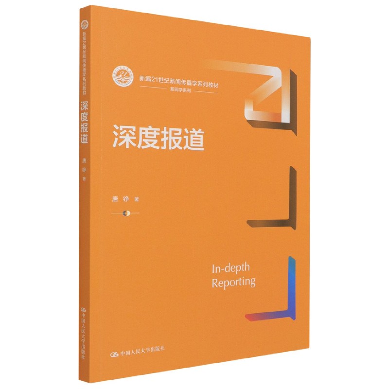 深度报道(新编21世纪新闻传播学系列教材)/新闻学系列