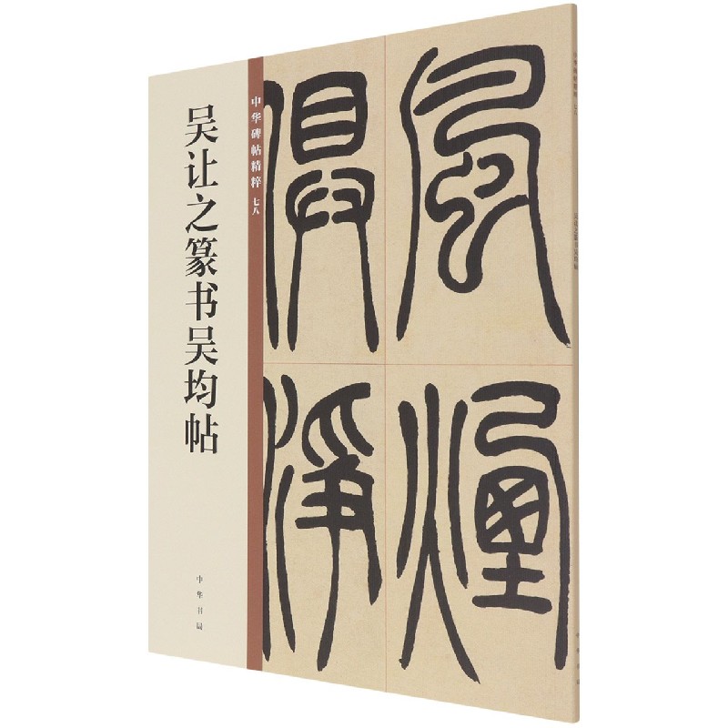 吴让之篆书吴均帖/中华碑帖精粹