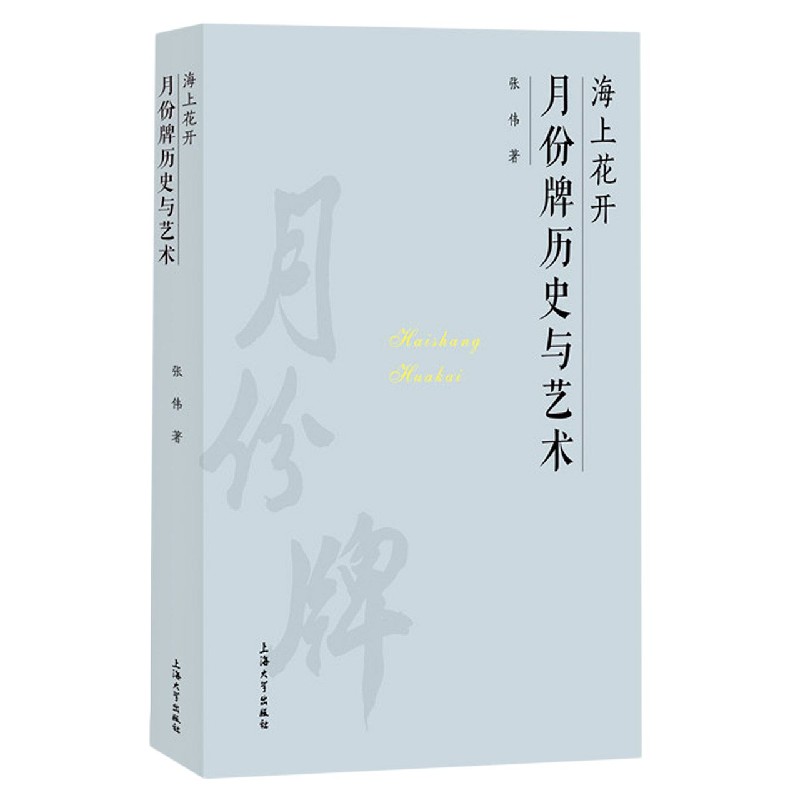 海上花开(月份牌历史与艺术)(精)