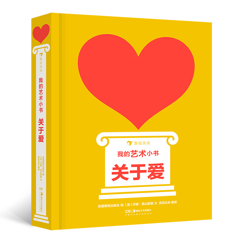 我的艺术小书：关于爱