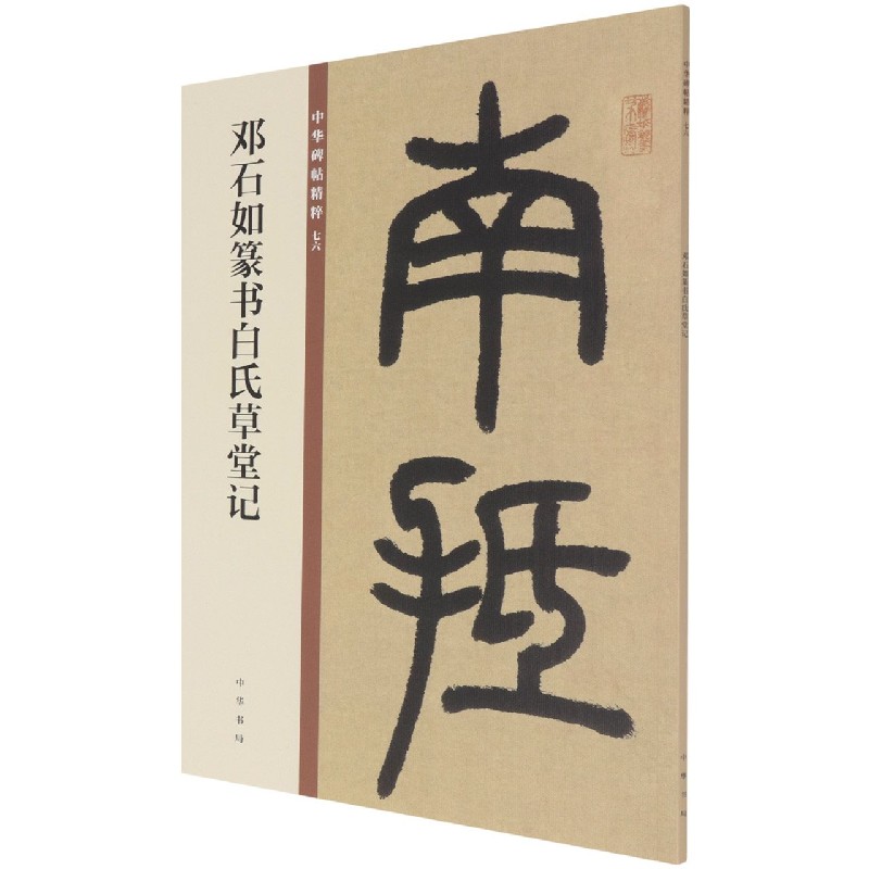 邓石如篆书白氏草堂记/中华碑帖精粹