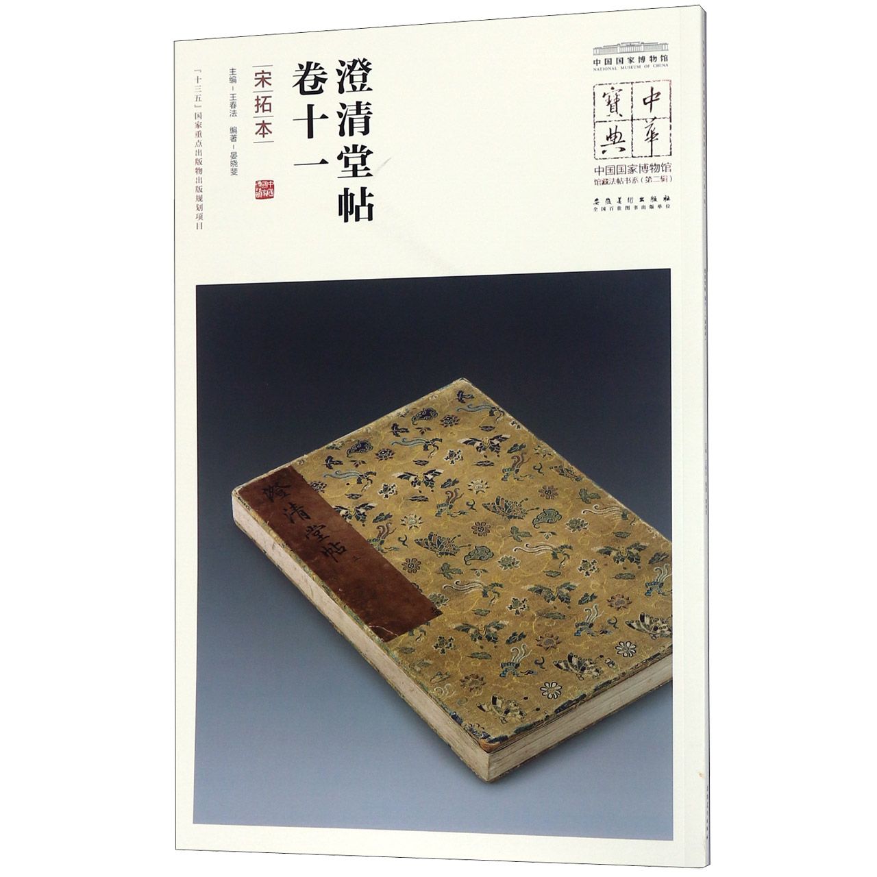 澄清堂帖卷十一(宋拓本)/中国国家博物馆馆藏法帖书系/中华宝典