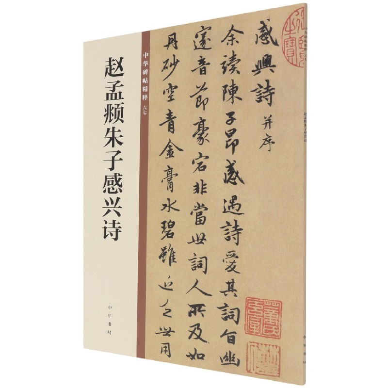 赵孟頫朱子感兴诗/中华碑帖精粹