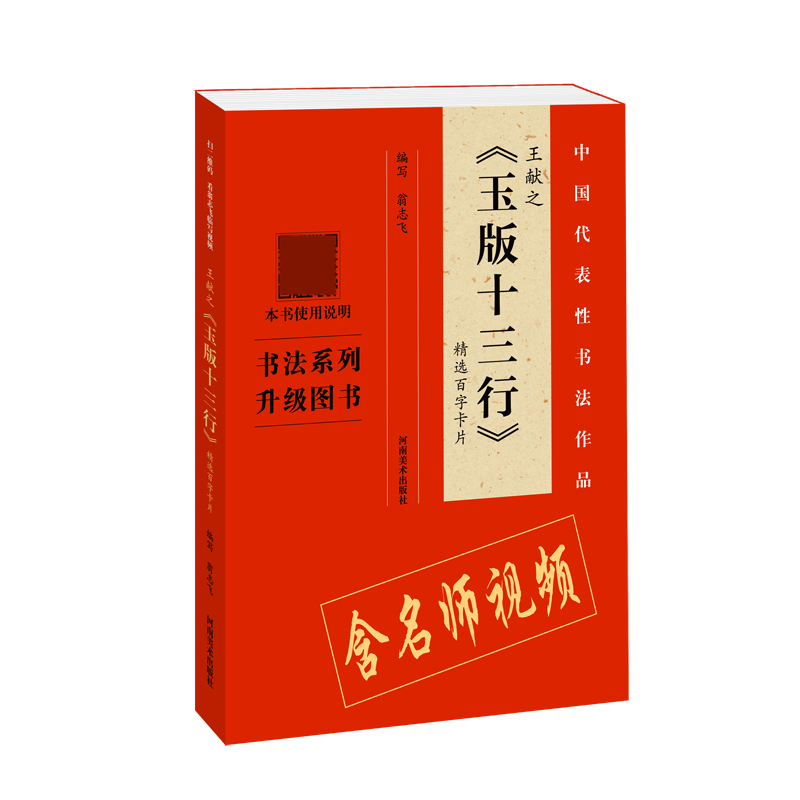 王献之玉版十三行精选百字卡片/中国代表性书法作品