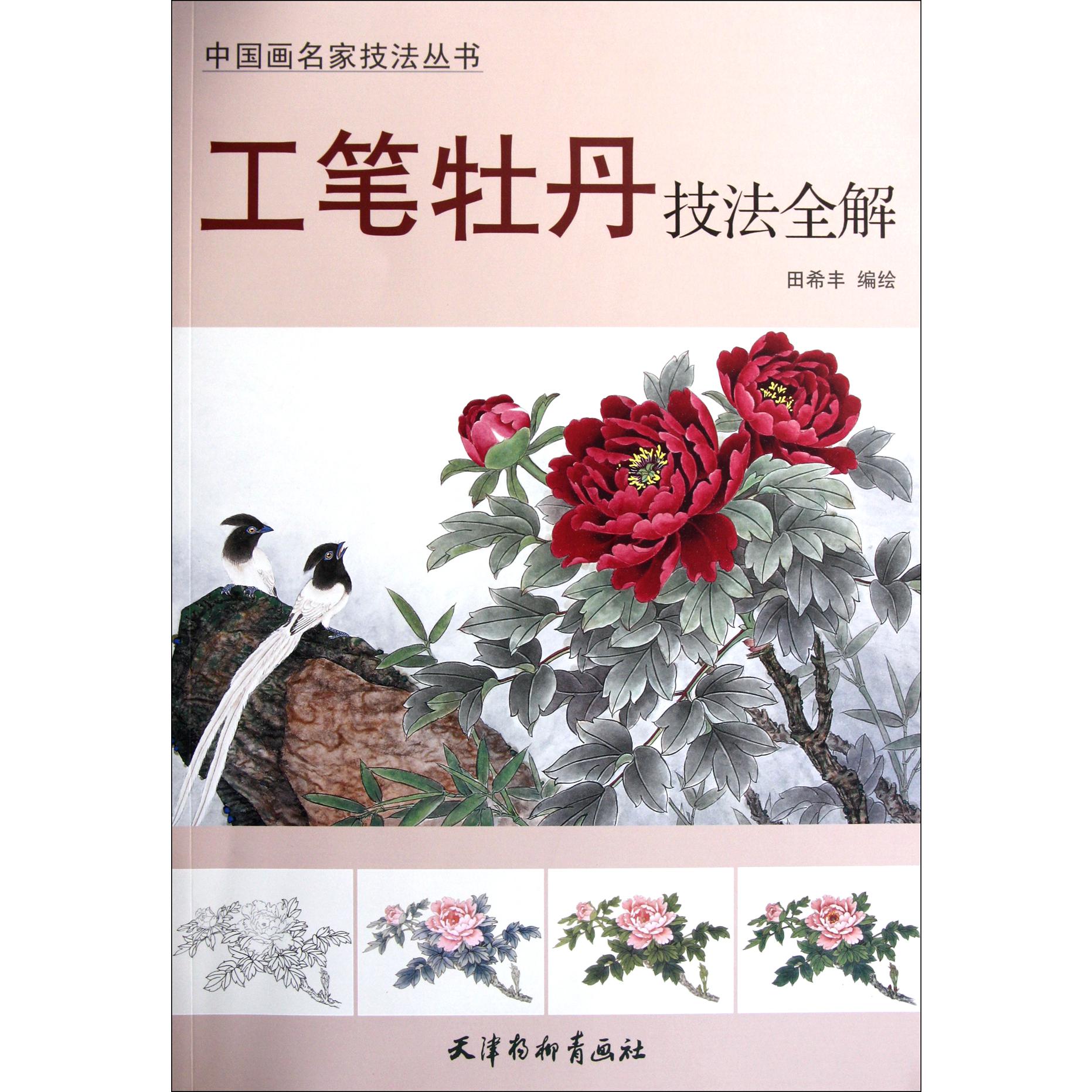 工笔牡丹技法全解/中国画名家技法丛书