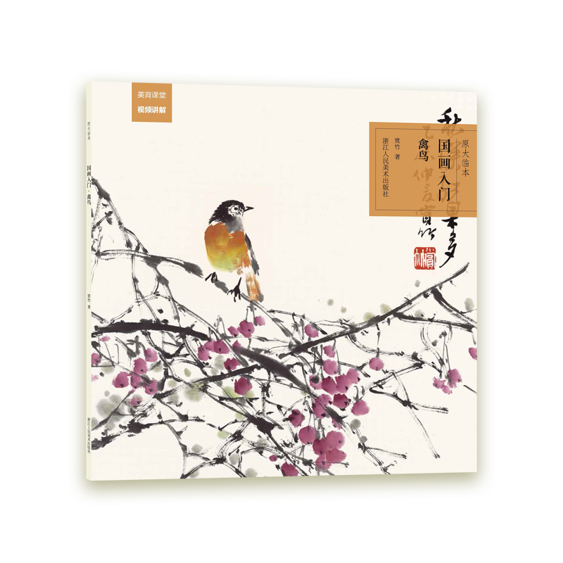 禽鸟/国画入门原大临本