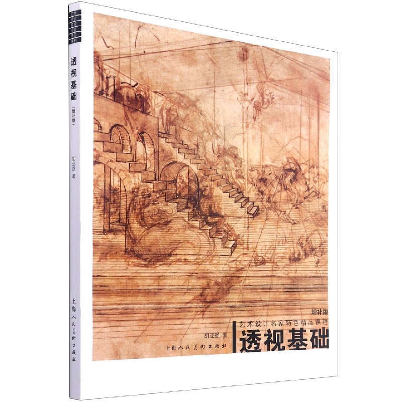 透视基础(增补版艺术设计名家特色精品课程)
