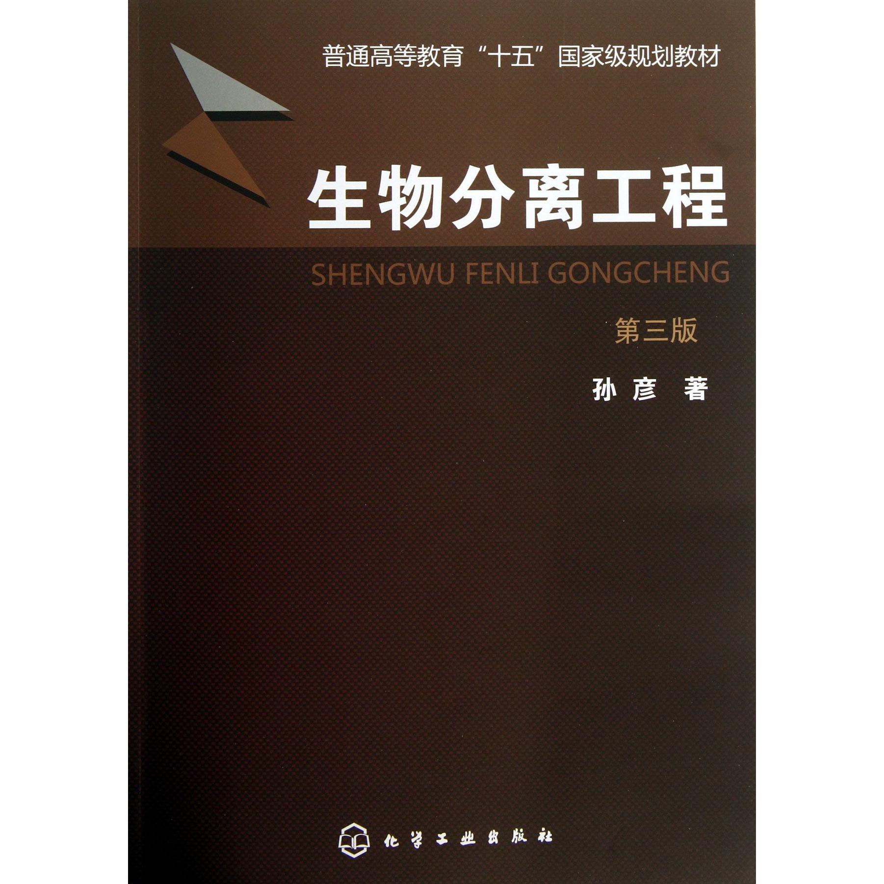 生物分离工程(第3版普通高等教育十五国家级规划教材)