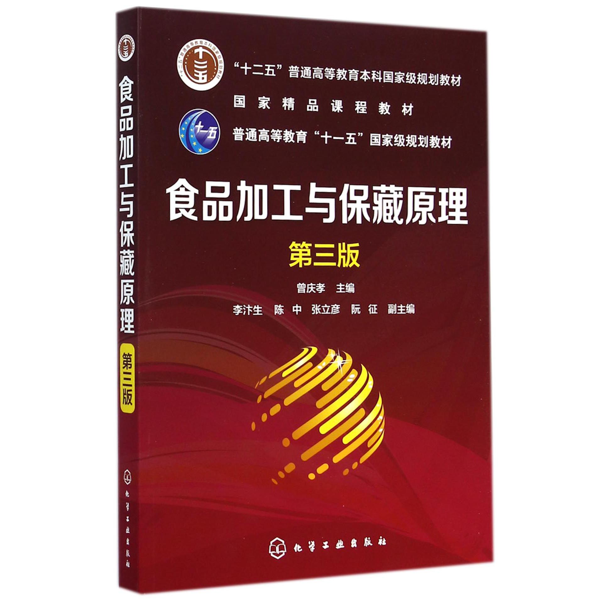 食品加工与保藏原理(第3版十二五普通高等教育本科国家级规划教材)