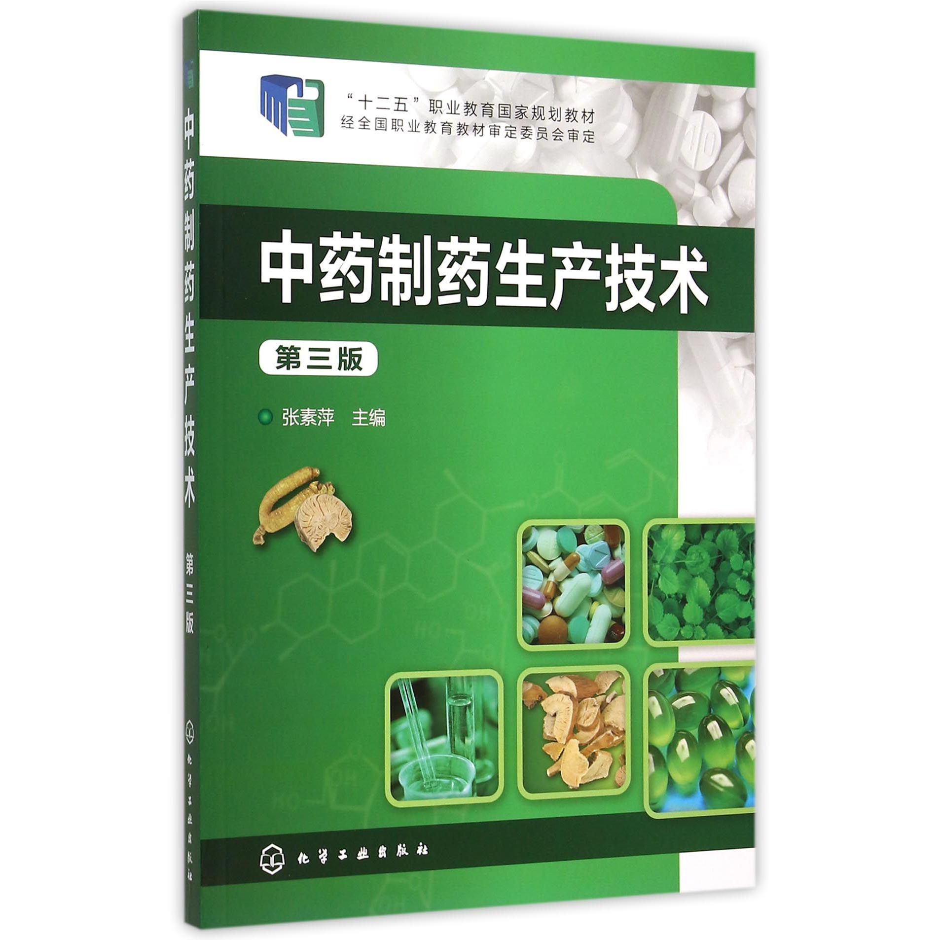中药制药生产技术(第3版十二五职业教育国家规划教材)