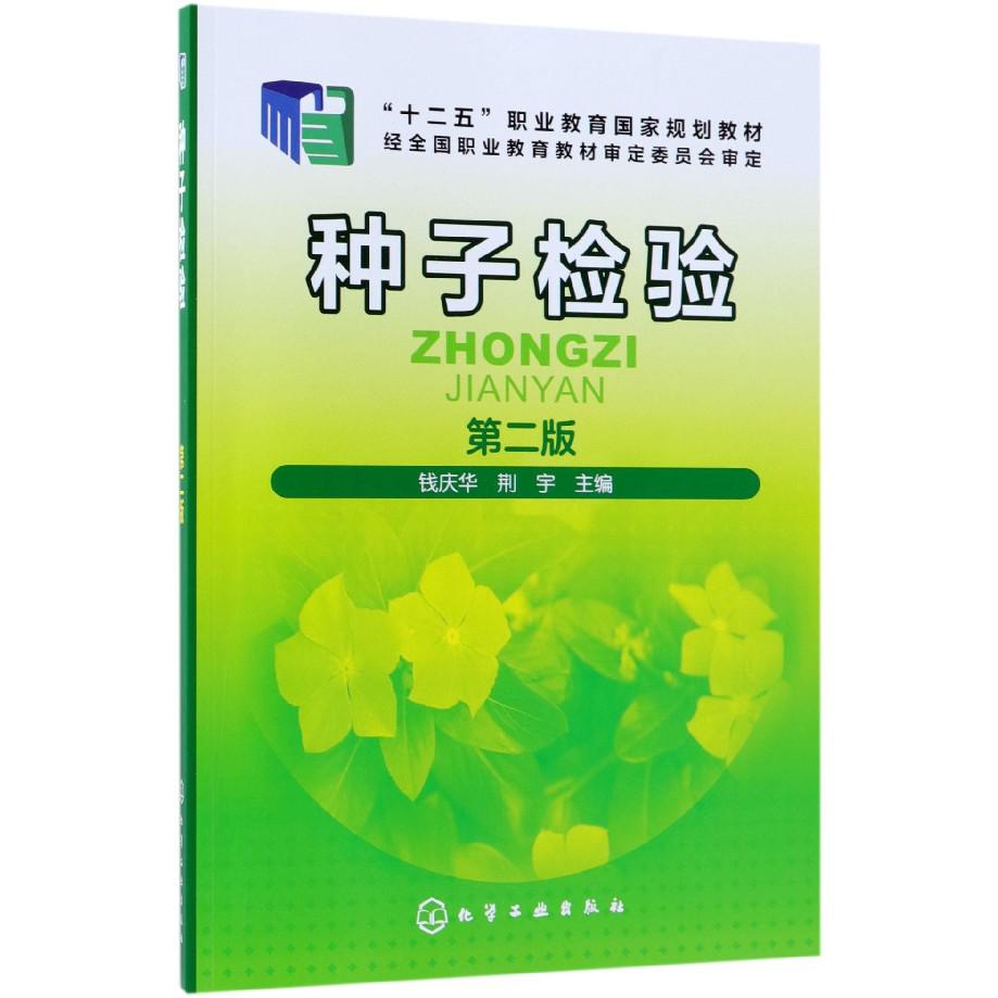 种子检验(第2版十二五职业教育国家规划教材)