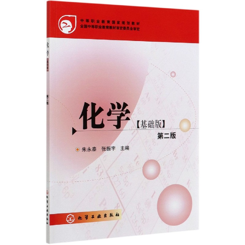 化学(基础版第2版中等职业教育国家规划教材)