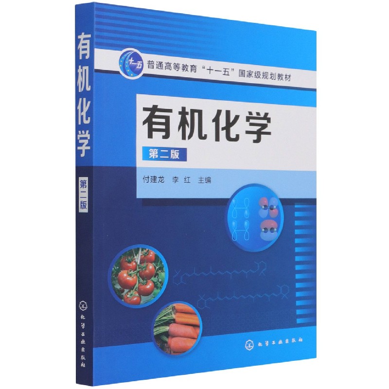 有机化学(第2版普通高等教育十一五国家级规划教材)