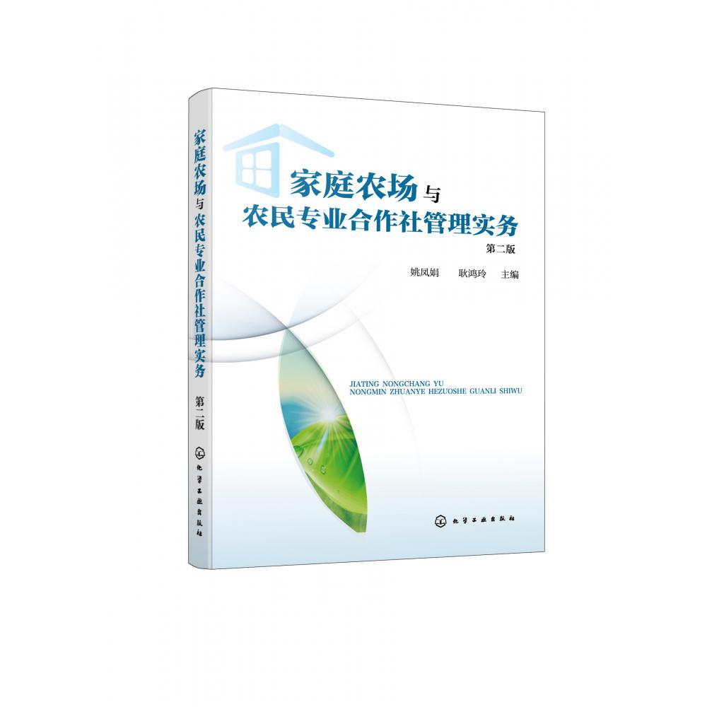 家庭农场与农民专业合作社管理实务(第2版)