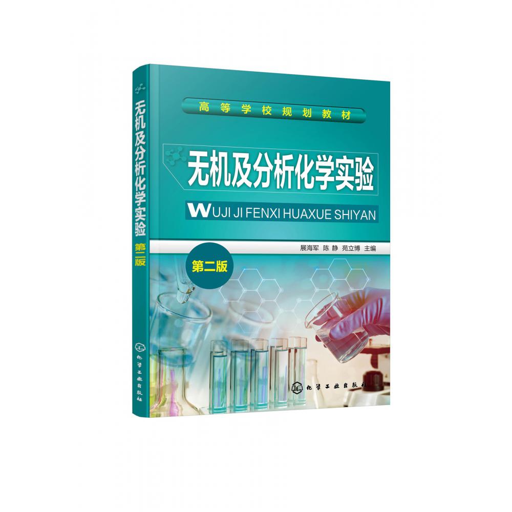 无机及分析化学实验(第2版高等学校规划教材)