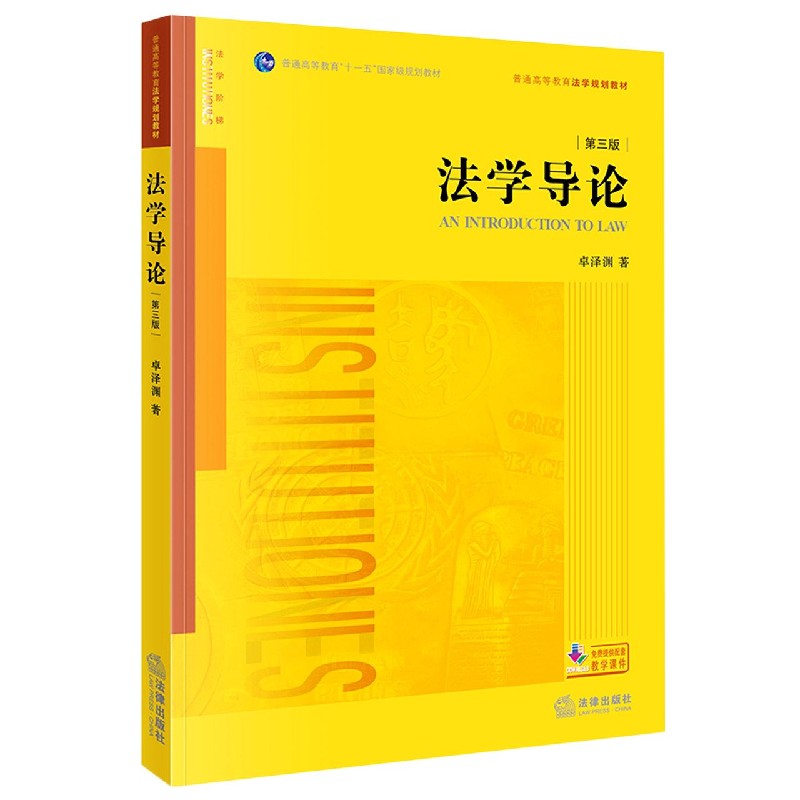 法学导论(第3版普通高等教育法学规划教材)