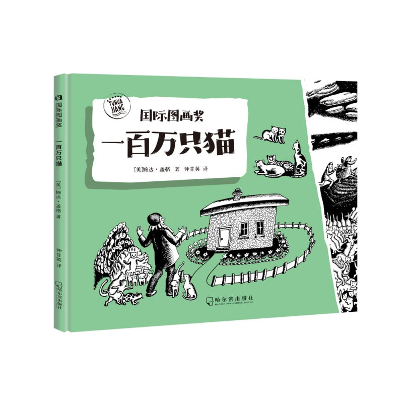 国际图画奖.一百万只猫