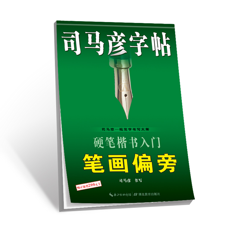 硬笔楷书入门笔画偏旁/司马彦字帖