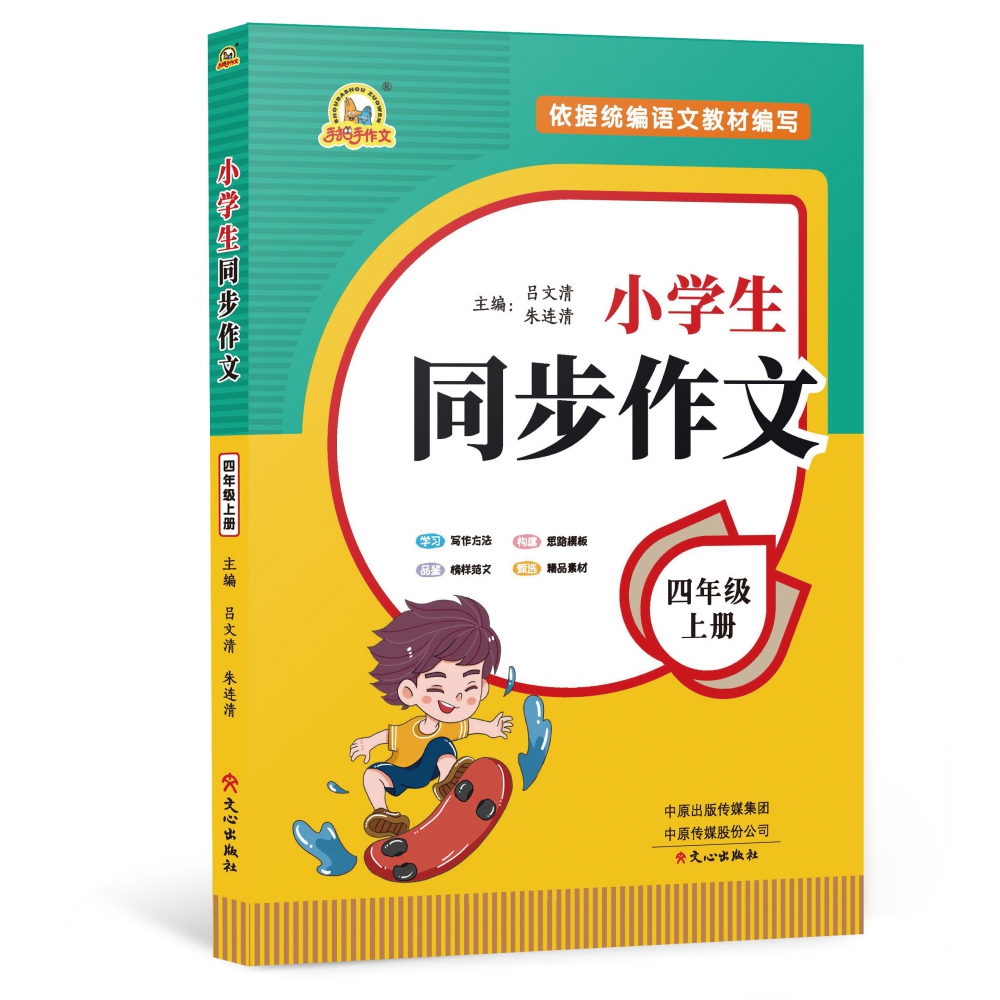 小学生同步作文(4年级上册)