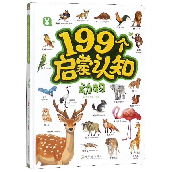 动物(精)/199个启蒙认知
