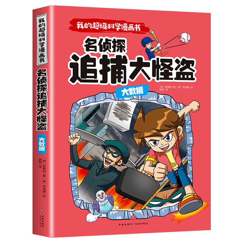 大数据(名侦探追捕大怪盗)/我的超级科学漫画书