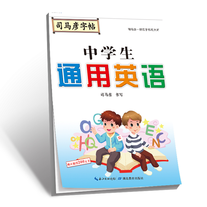 中学生通用英语/司马彦字帖