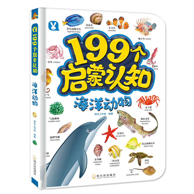 海洋动物(精)/199个启蒙认知